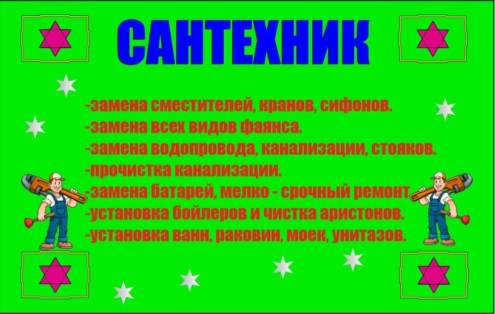 Сантехник Алматы