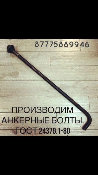 Анкерные болты ,анкерные плиты -шайбы.Производители