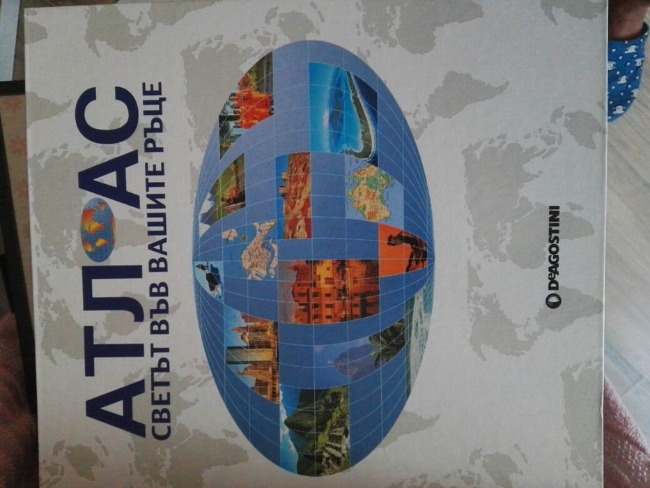 Атлас - Светът във вашите ръце Deagostini