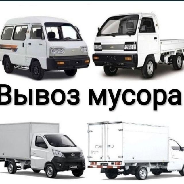 Вывоз мусора строй мусор