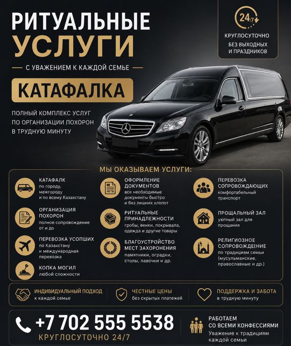 Ритуальные услуги Актау | Катафалк | Груз 200 | Перевозка умершего