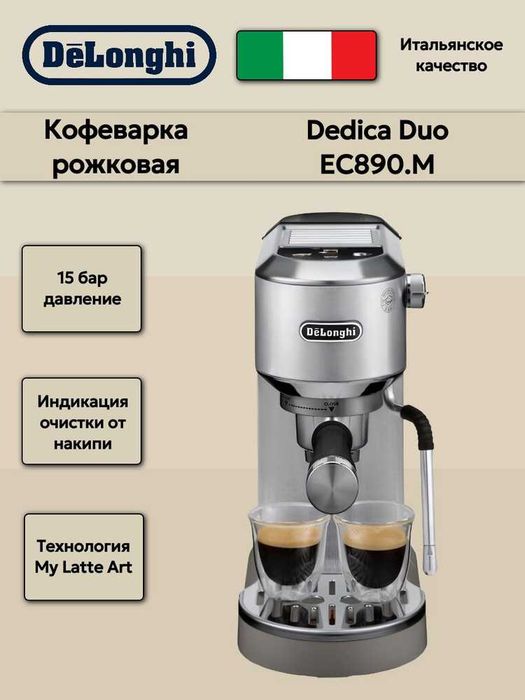 Кофемашина DeLonghi EC890 Dedica Duo