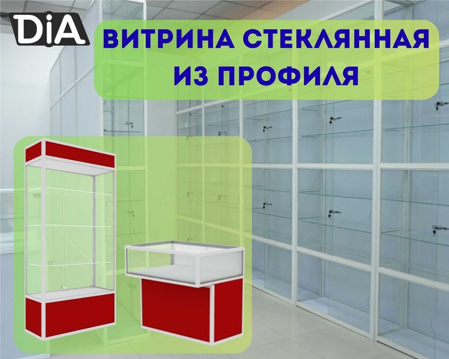 Oynaly vitrina, Акция, прилавки, savdo vitrinalar stellajlar