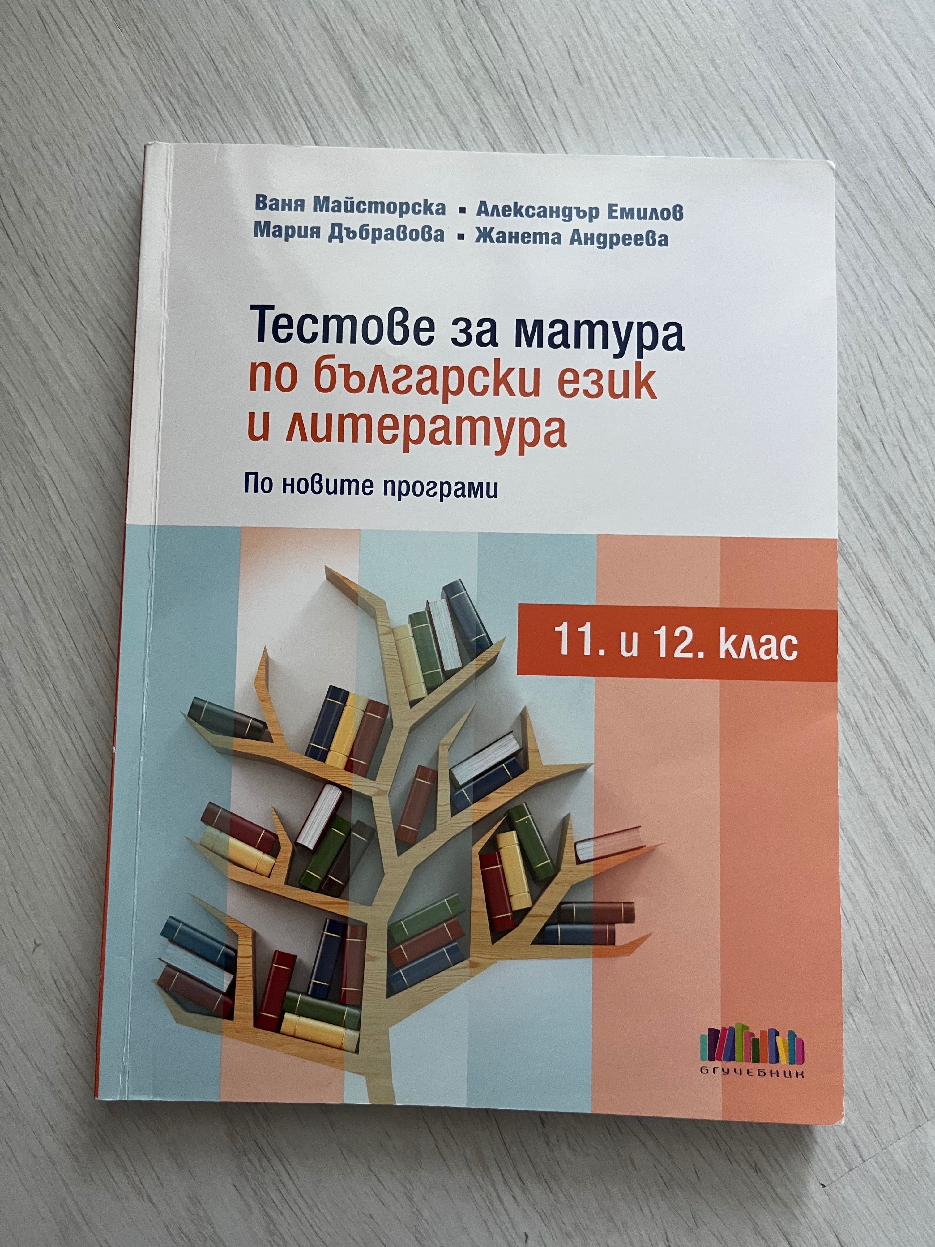 Учебници и помагала по български език и литература 12 клас гр. Севлиево ...