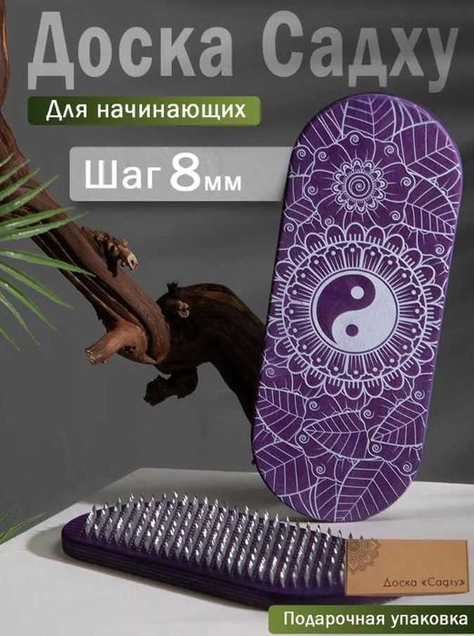 Доска Садху Инь-Янь для начинающих 8 мм гвозди для ног