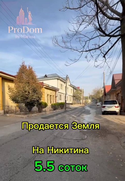Продается Земля Под Застройку 5.5 соток ул.Никитина Мирзо Улугбек