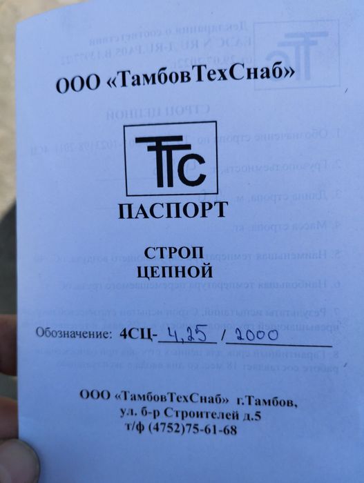 Паук цепной 4,25т, 2м