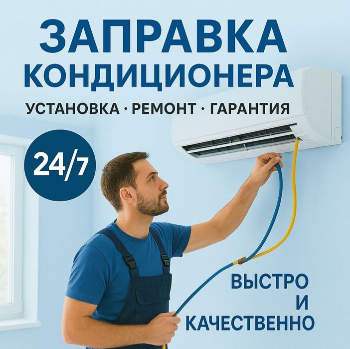 Заправка кондиционер