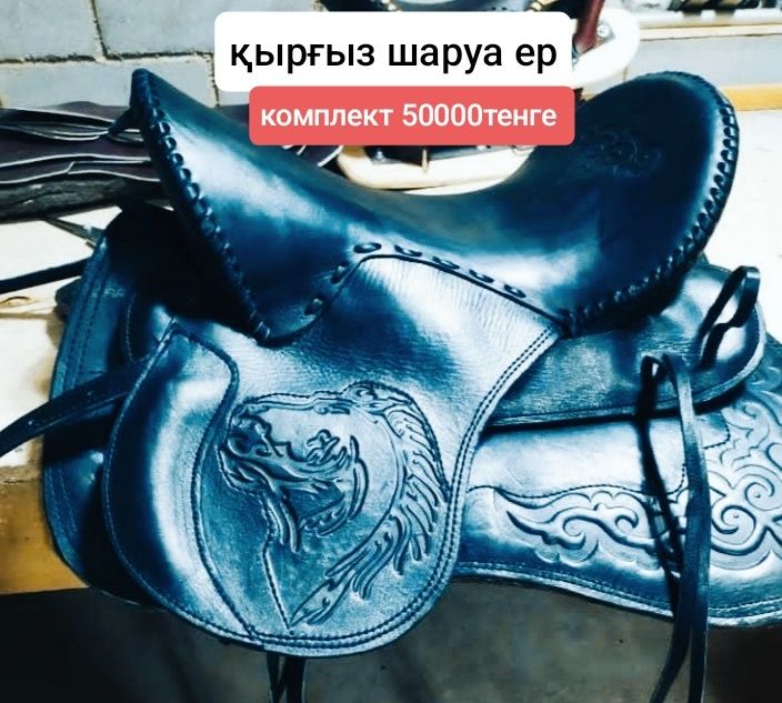 атқа керек жабдықтары