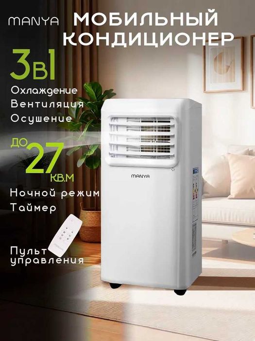 Кондиционер напольный для дома мобильный MANYA 25квм с доставкой.