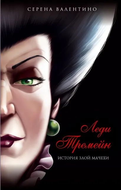 Набор книг злодеи диснея от Серены Валентино