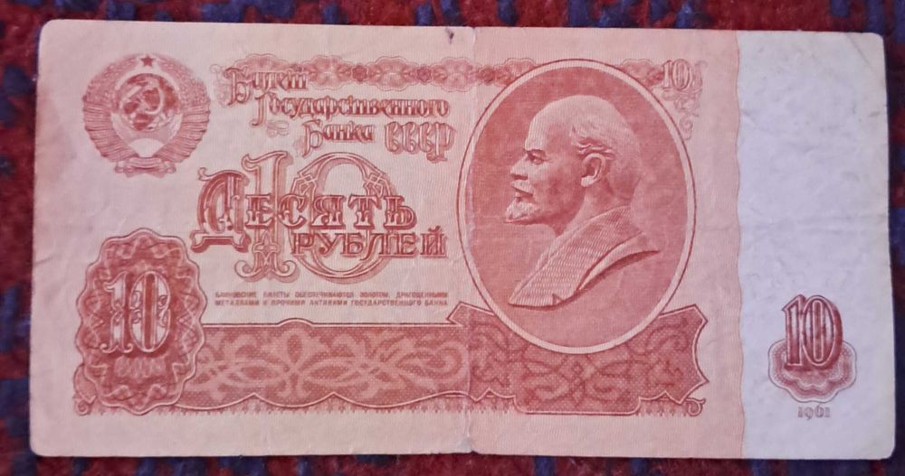 10 рублей 1961 года ссср