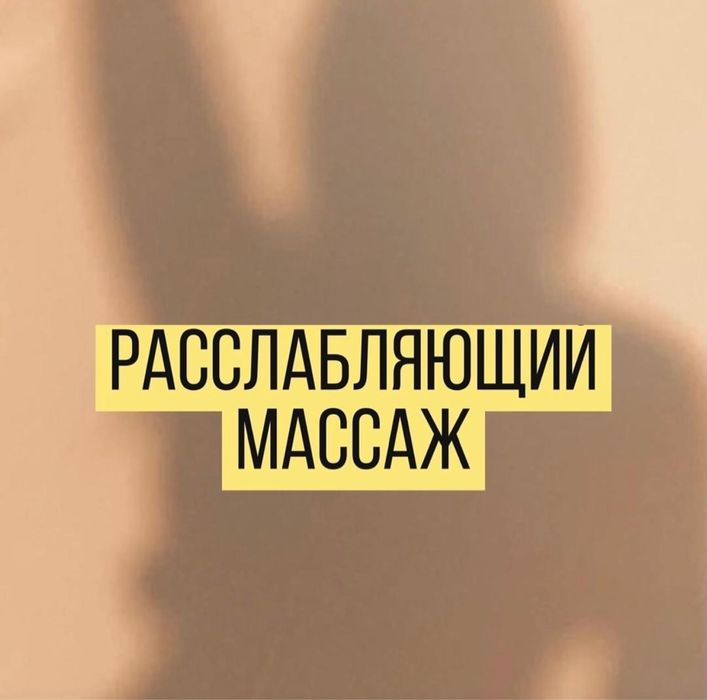 Массаж для мужчин