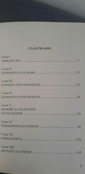 Григор Димитров. Гордостта на България