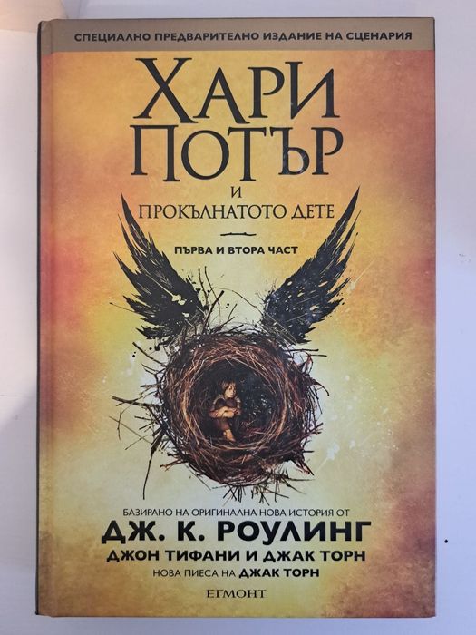 Хари Потър и прокълнатото дете - книга