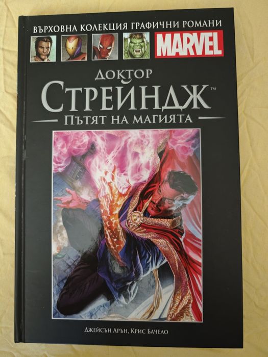 Графични романи Marvel Спайдърмен и Доктор Стейндж