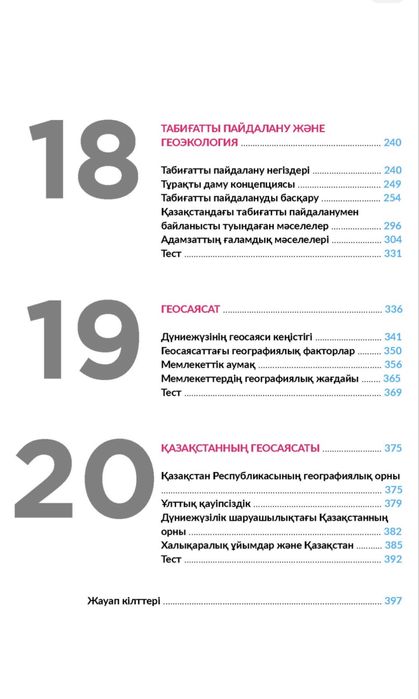 ҰБТ География жинағы 1,2 бөлім