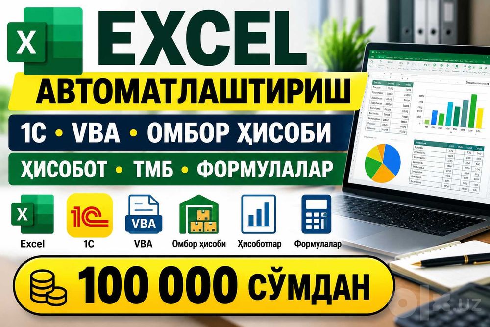 Excel, 1C, VBA | Бухгалтерия ва омбор ҳисобини автоматлаштириш