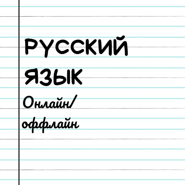 Рус тили оффлайн/онлайн индивидуально Яккасарой