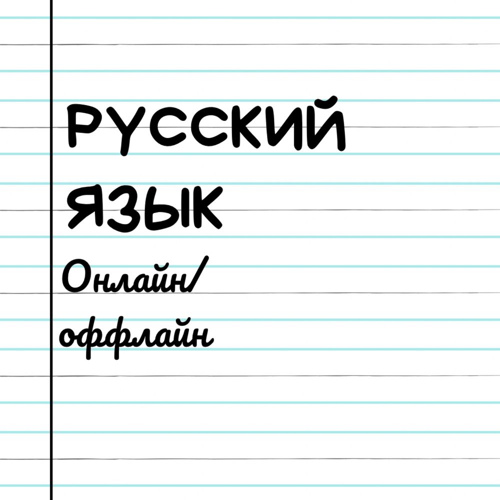 Русский язык на дому/оффлайн/онлайн индивидуально - Образование / Спорт  Ташкент на Olx