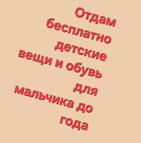 Бесплатно детские вещи и обувь