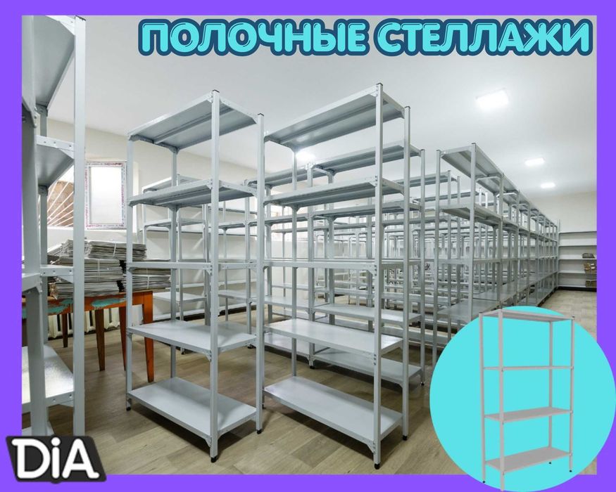 Стеллажи архивные металлические, полки для офиса и склада