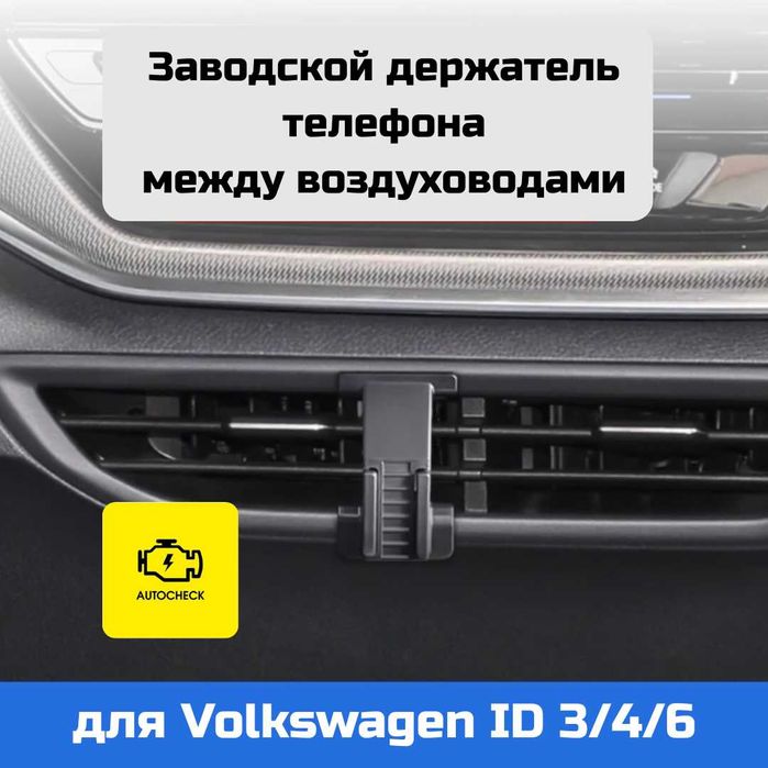 Заводской держатель телефона для Volkswagen ID 3/4/6 от Autocheck.Shop