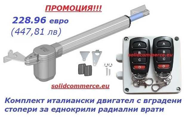К-т италиански двигател с вградени стопери за еднокрили радиални врати
