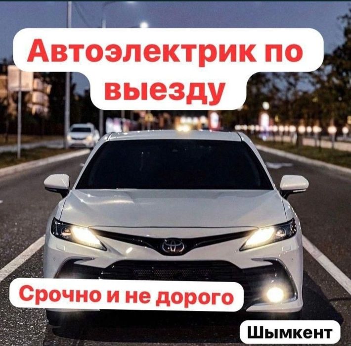 Автоэлектрик выезд 24/7