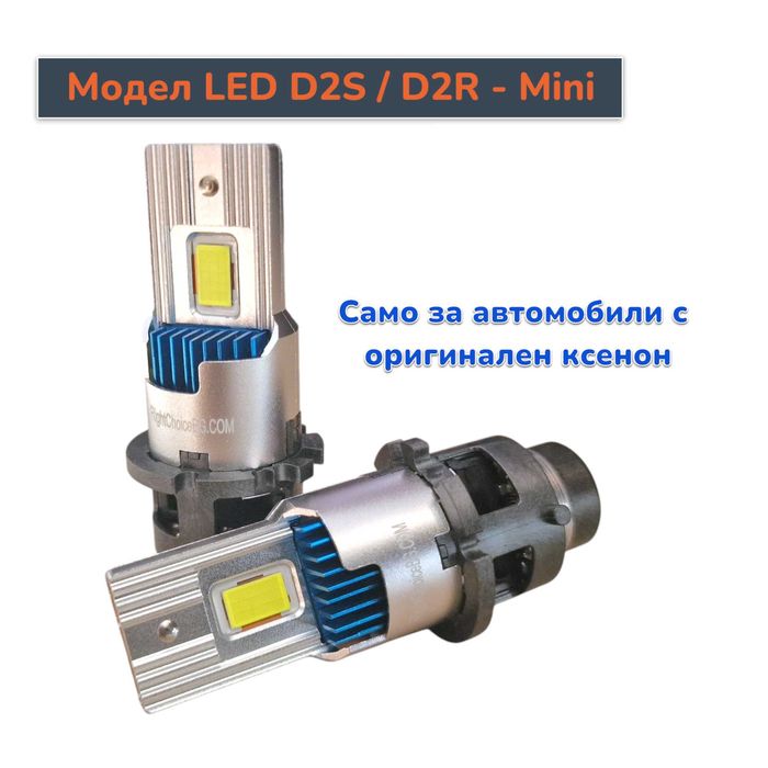 D2S D2R Мини LED диодна система за фабрични оригинални ксенон системи