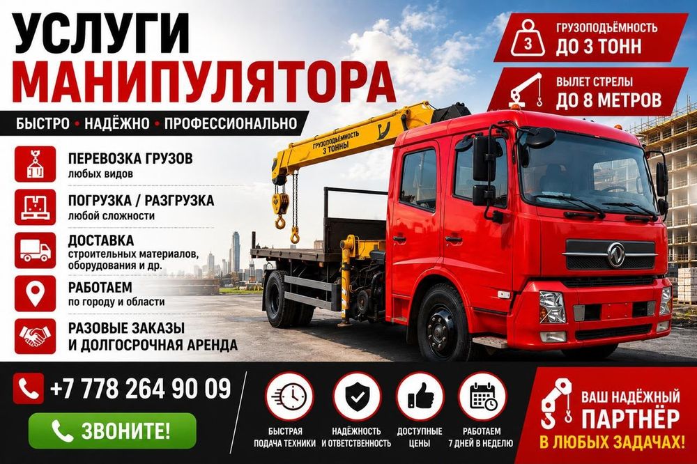Услуги манипулятора