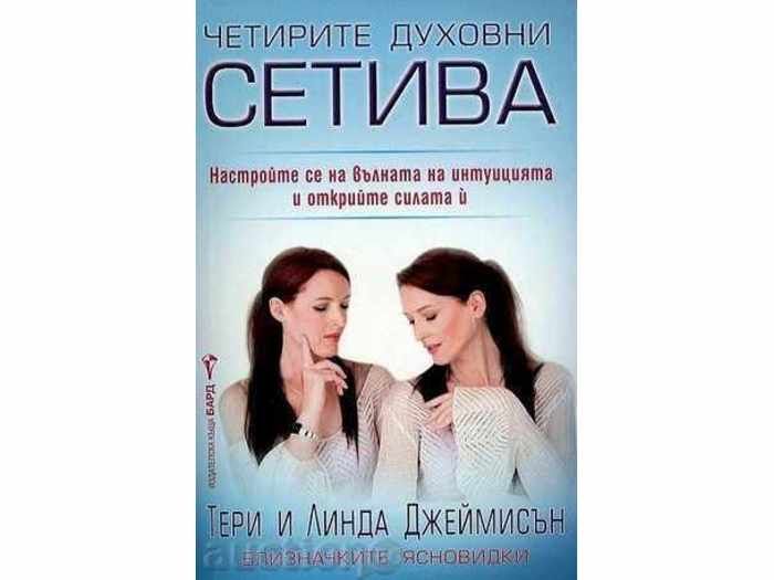 Книги - 33 дни до мечтата, Слънчеви знаци, Четирете духовни сетива