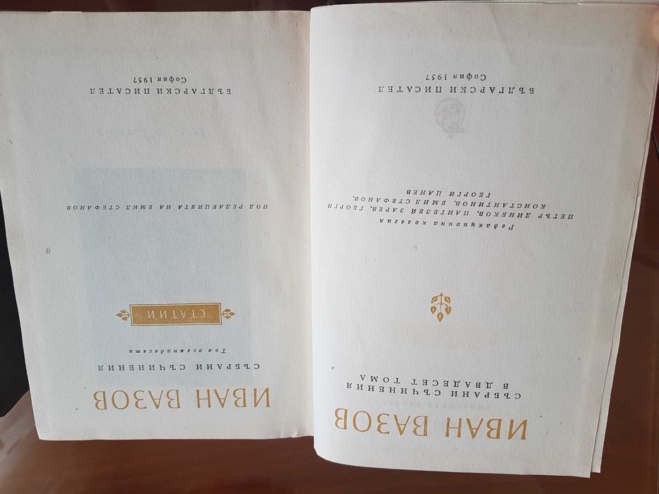 Продавам два бр.стари книги.Автор-Иван Вазов-издание 1957г.