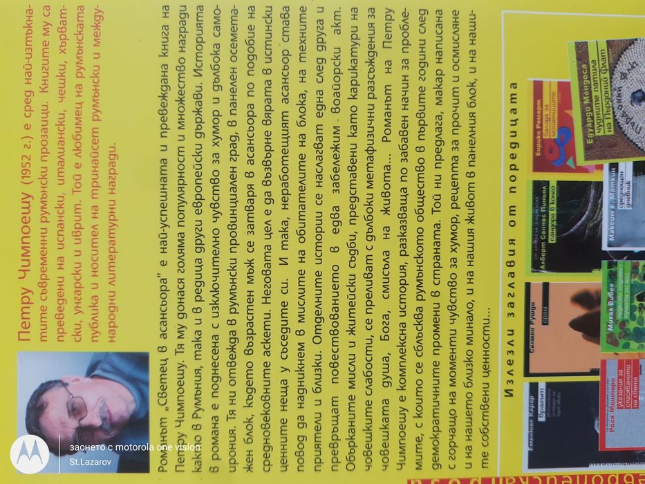 Светец в асансьора, Петру Чимпоешу