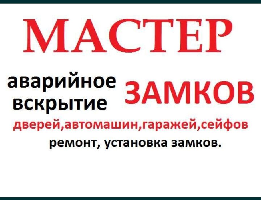 Вскрытие дверей квартир/машин/сейфов Актобе