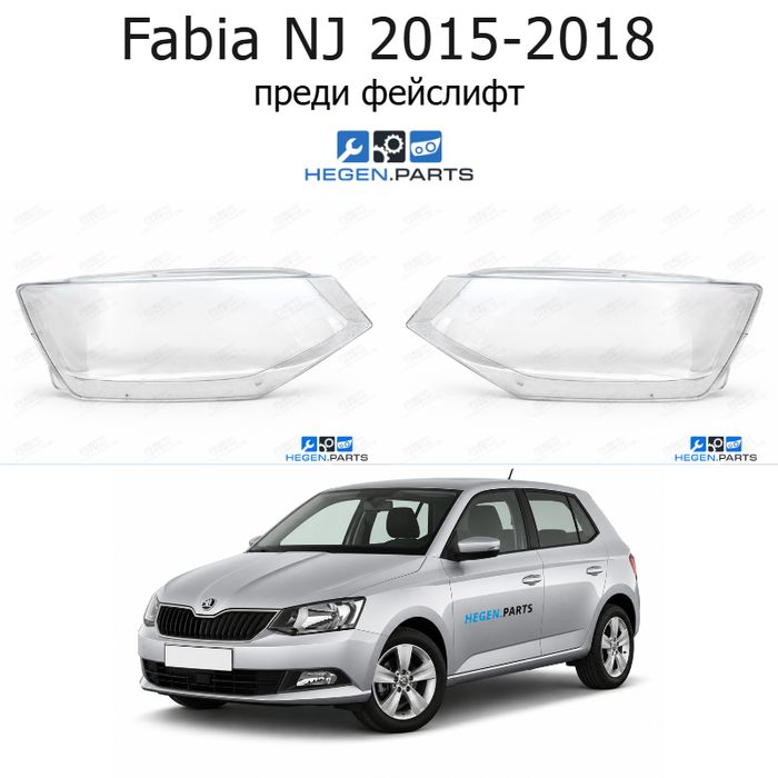 Стъкла за фарове SKODA Fabia NJ (2015-2018) преди фейслифт | шкода, фабия, ндж, стъкло, капаци, капак, фар