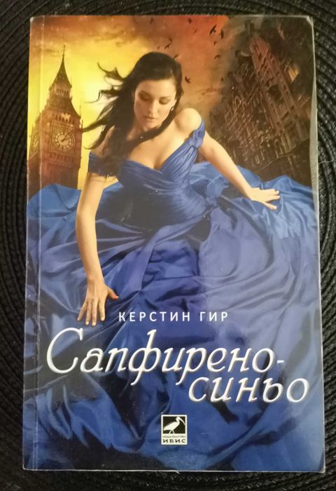 Игра на тронове Джордж Р. Р. Мартин. Керстин Гир-Рубинено-червено и др