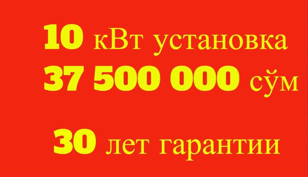 Солнечные панели | Quyosh panel | 10 квт 37.5млн | Под ключ | JINKO-9