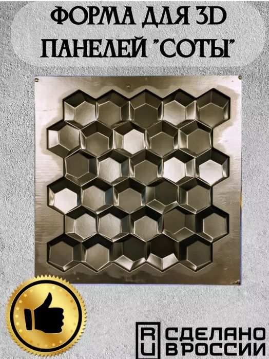 Продам форму для 3 Д панелей. " Соты"