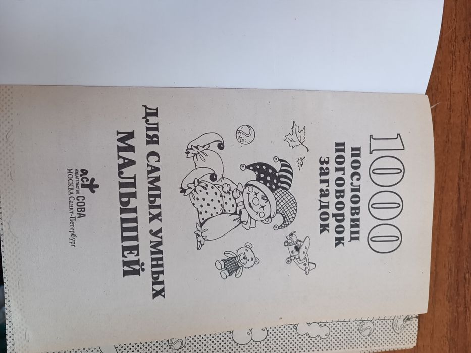 Продам книгу 1000 пословиц поговорок загадок