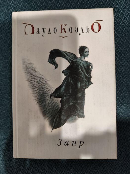 Паоло  Коэльо. Заир.