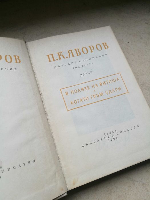 Книга П.К.Яворов