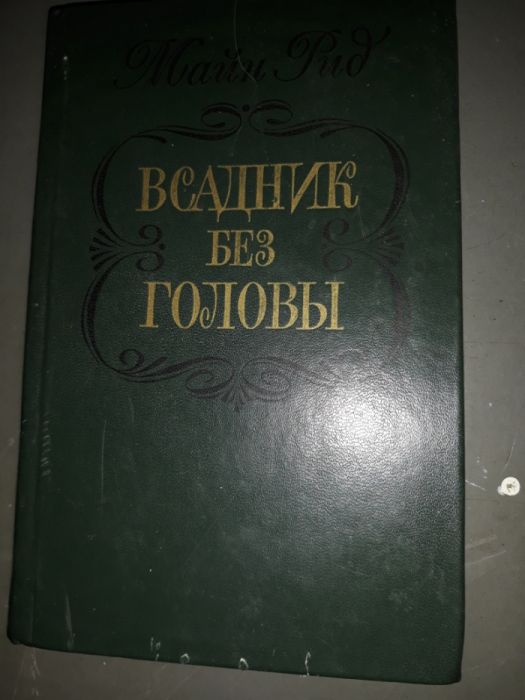 "Всадник без головы" Майн Рид