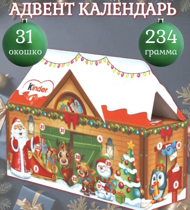 Адвент календарь Kinder