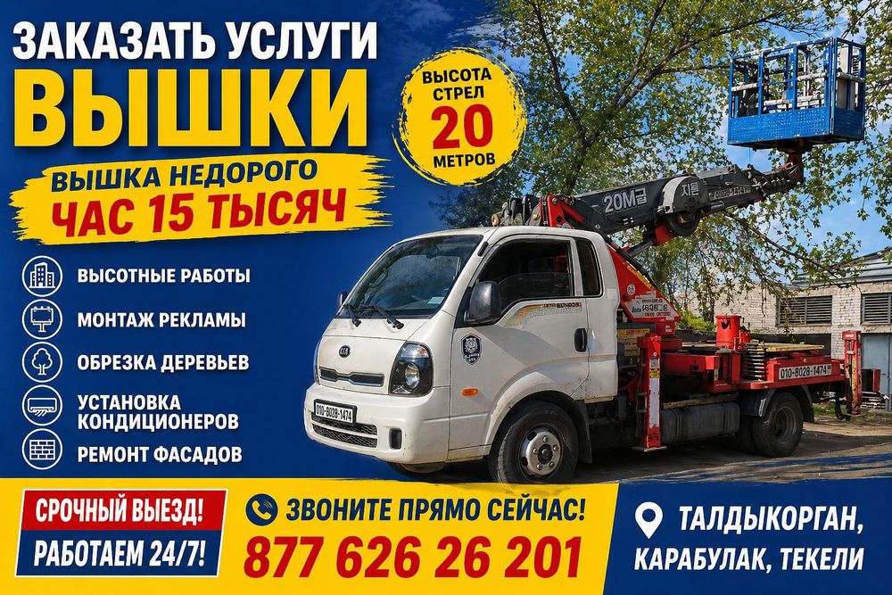 Услуги автовышки вылет стрелы 20м  м с поворотной люлькой 15к тг