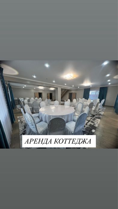 Аренда коттеджа