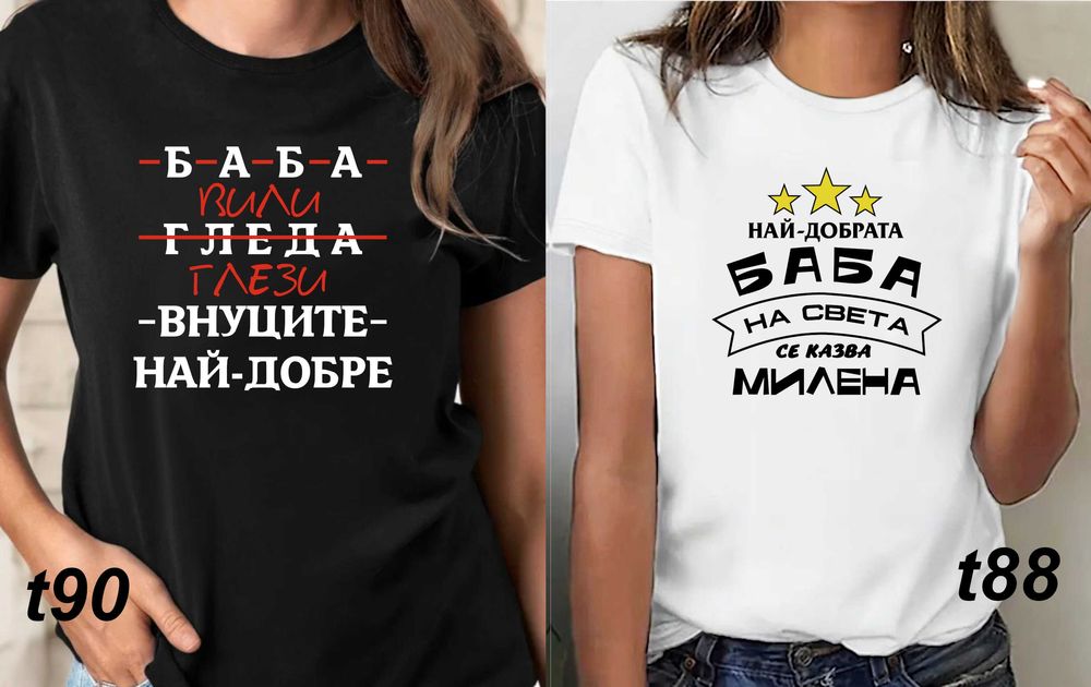 Чаши  и тениски за БАБА по наш или Ваш дизайн,със снимка и/или надпис-персонализиран подарък за празници,за Коледа,за рожден ден