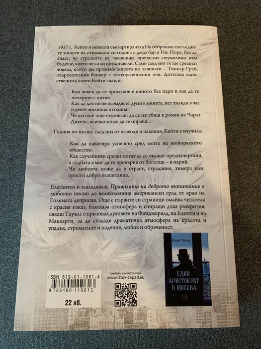 Книга “Правилата на доброто възпитание”, Еймър Тауълс
