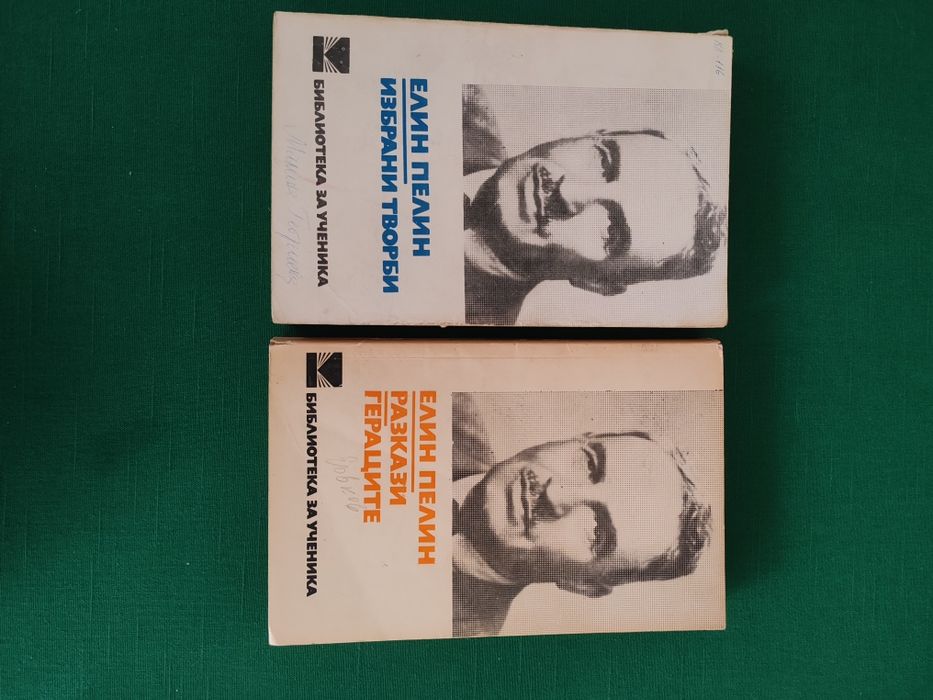 Книги на Иван Вазов и Елин Пелин