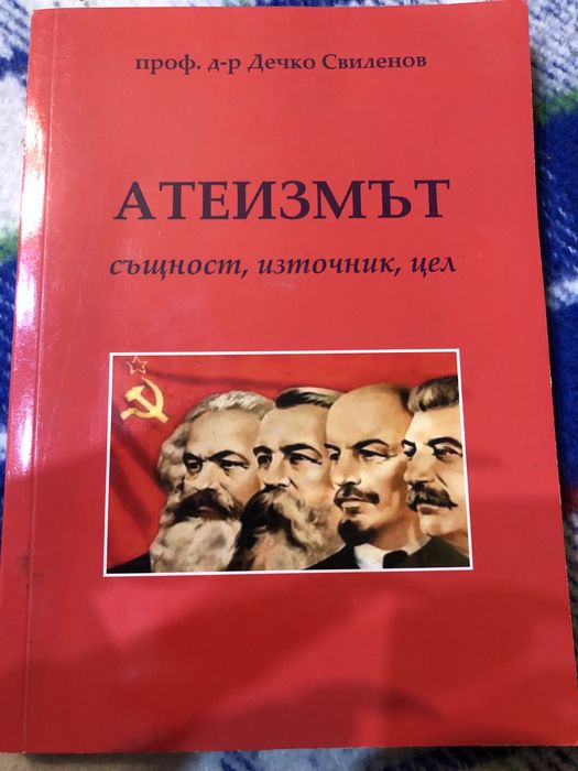 Книга Атеизмът същност, източник, цел проф. д-р Дечко Свиленов